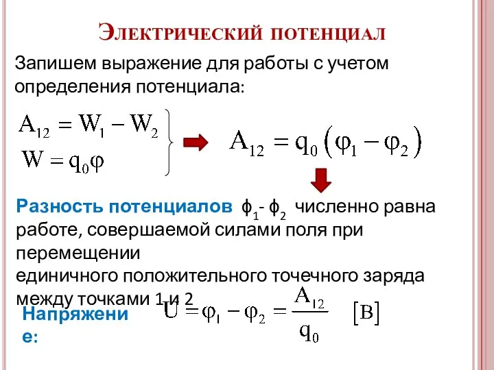 Запишем выражение для работы с учетом определения потенциала: Разность потенциалов ϕ1- ϕ2