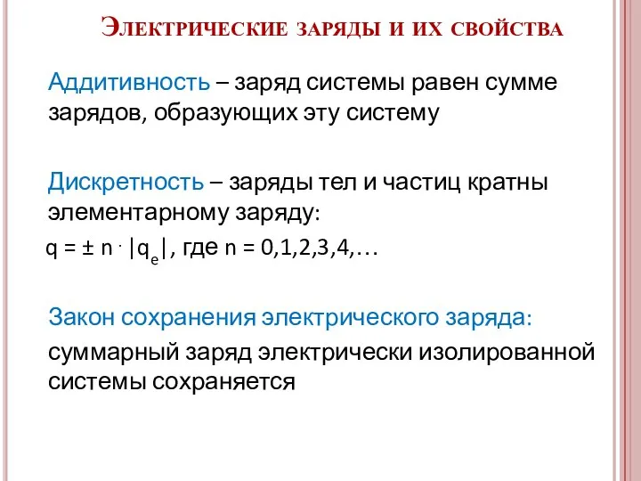 Аддитивность – заряд системы равен сумме зарядов, образующих эту систему Дискретность –