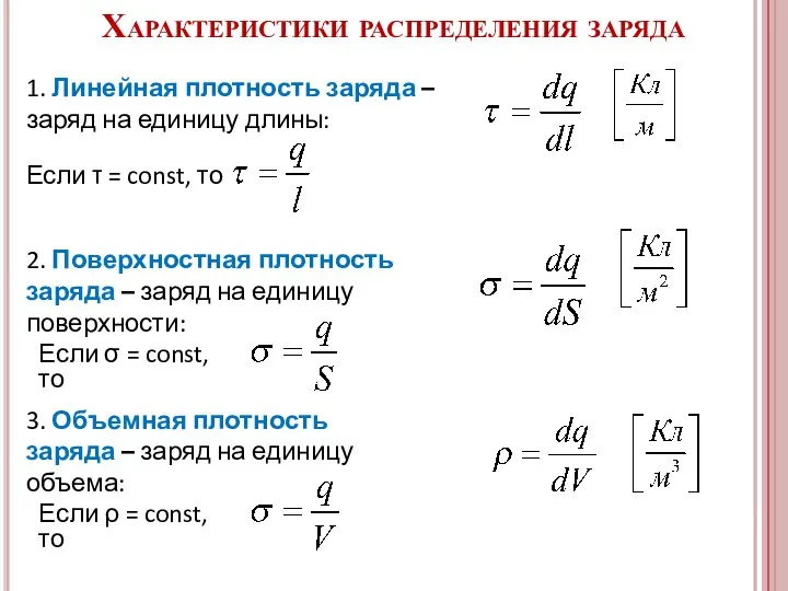 Характеристики распределения заряда 1. Линейная плотность заряда – заряд на единицу длины: