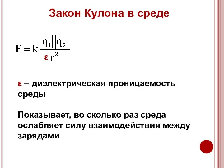 Закон Кулона в среде ε – диэлектрическая проницаемость среды Показывает, во сколько