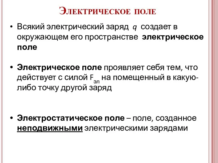 Всякий электрический заряд q создает в окружающем его пространстве электрическое поле Электрическое