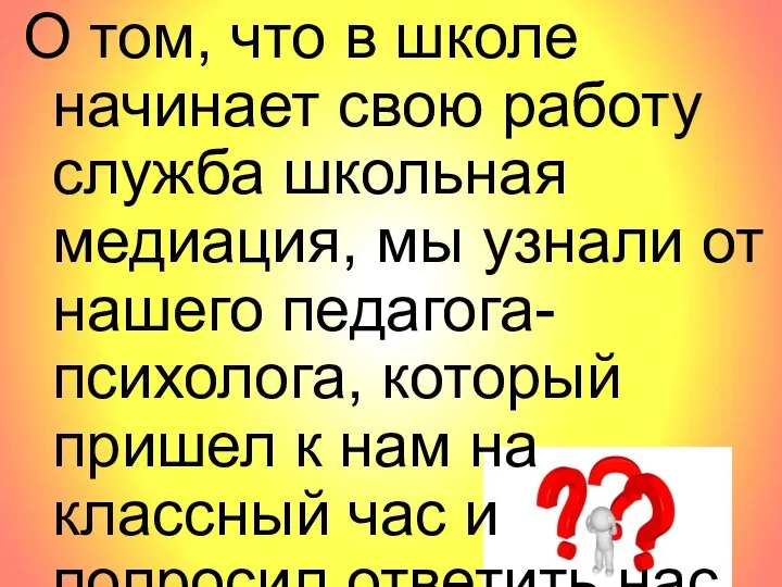 О том, что в школе начинает свою работу служба школьная медиация, мы