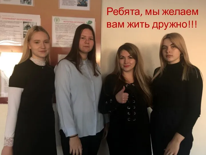 Ребята, мы желаем вам жить дружно!!!