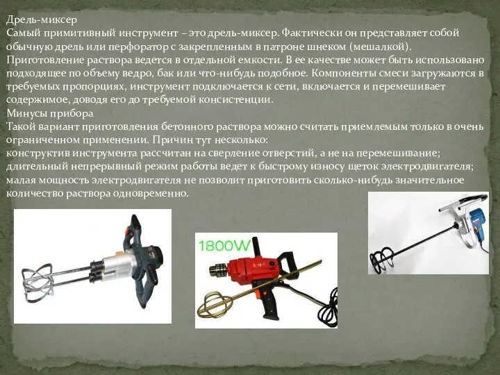 Дрель-миксер Самый примитивный инструмент – это дрель-миксер. Фактически он представляет собой обычную