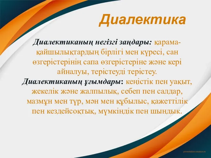 Диалектика Диалектиканың негізгі заңдары: қарама-қайшылықтардың бірлігі мен күресі, сан өзгерістерінің сапа өзгерістеріне