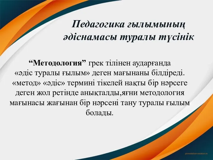 “Методология” грек тілінен аударғанда «әдіс туралы ғылым» деген мағынаны білдіреді. «метод» «әдіс»