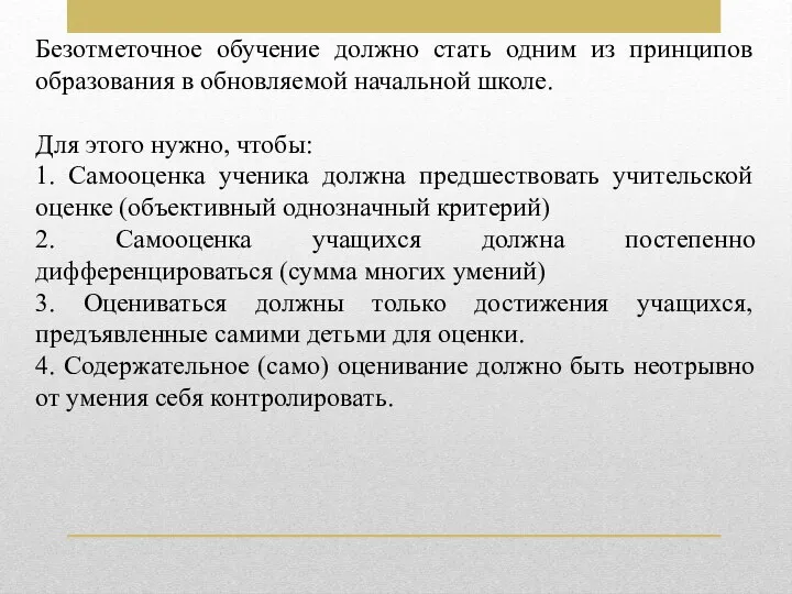 Безотметочное обучение должно стать одним из принципов образования в обновляемой начальной школе.