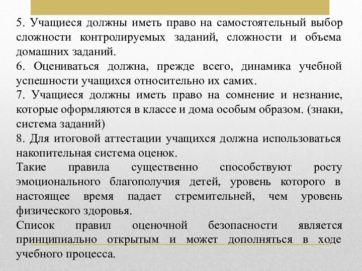 5. Учащиеся должны иметь право на самостоятельный выбор сложности контролируемых заданий, сложности