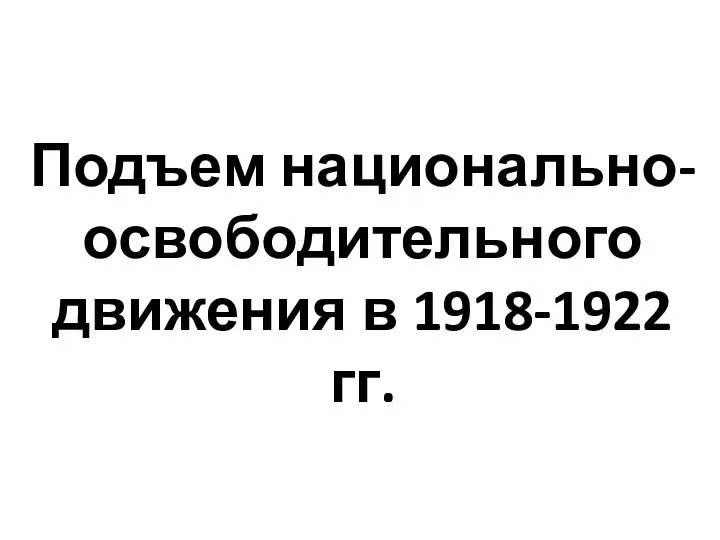 Подъем национально-освободительного движения в 1918-1922 гг.