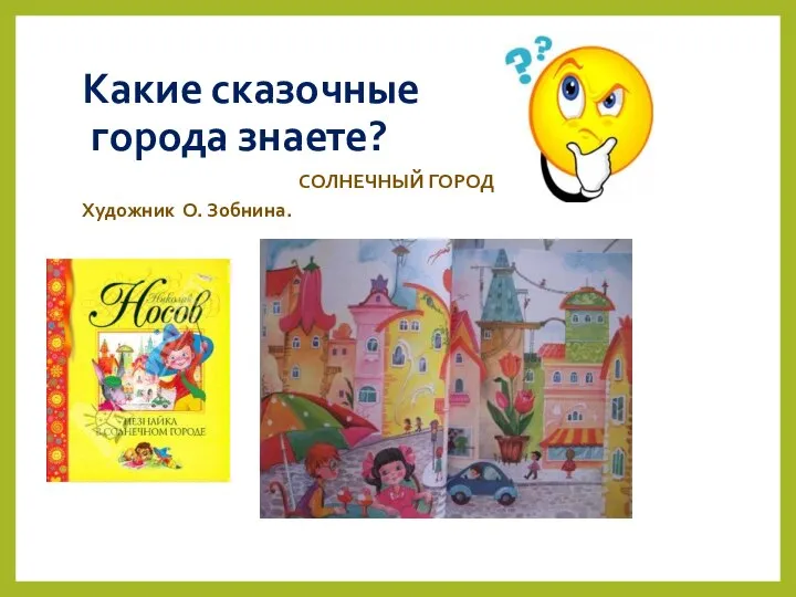 Какие сказочные города знаете? СОЛНЕЧНЫЙ ГОРОД Художник О. Зобнина.