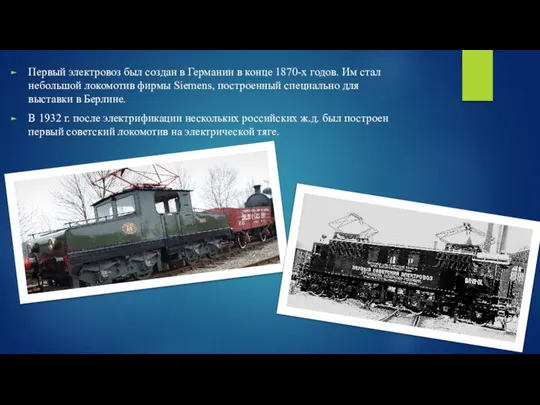 Первый электровоз был создан в Германии в конце 1870-х годов. Им стал