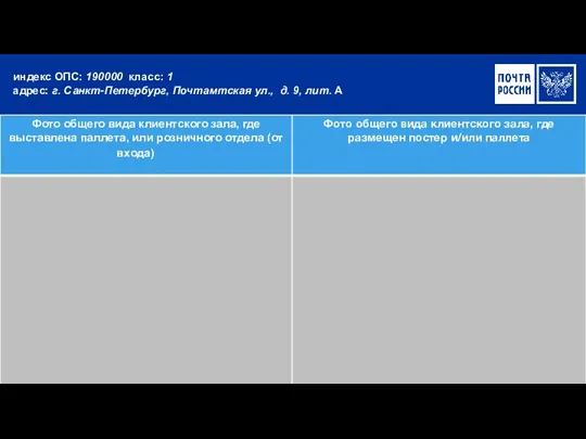 индекс ОПС: 190000 класс: 1 адрес: г. Санкт-Петербург, Почтамтская ул., д. 9, лит. А