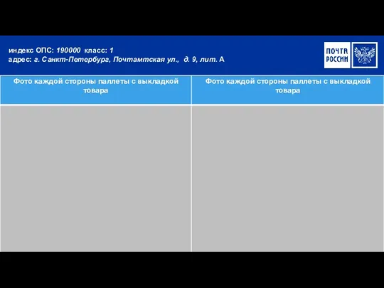 индекс ОПС: 190000 класс: 1 адрес: г. Санкт-Петербург, Почтамтская ул., д. 9, лит. А