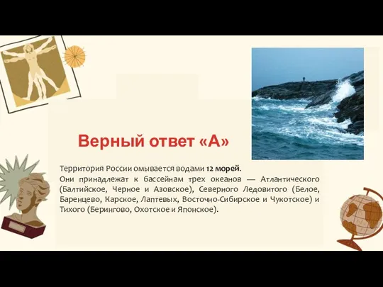 Б В Территория России омывается водами 12 морей. Они принадлежат к бассейнам