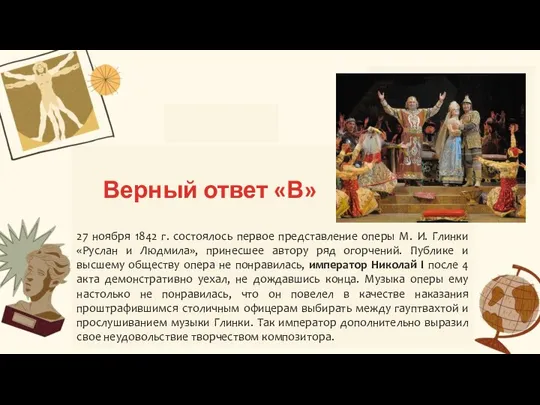 Б В Верный ответ «В» 27 ноября 1842 г. состоялось первое представление