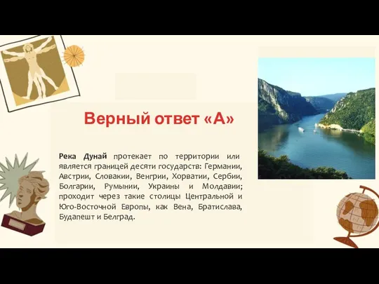 Б В Верный ответ «А» Река Дунай протекает по территории или является