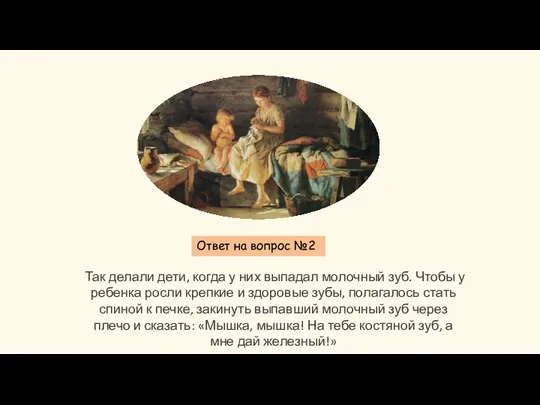 Ответ на вопрос №2 Так делали дети, когда у них выпадал молочный