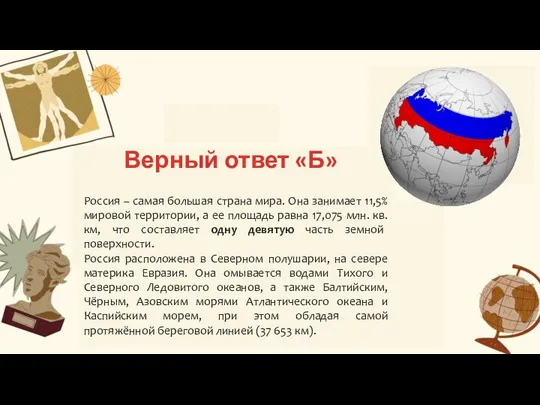 Б В Верный ответ «Б» Россия – самая большая страна мира. Она