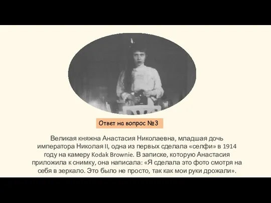 Ответ на вопрос №3 Великая княжна Анастасия Николаевна, младшая дочь императора Николая