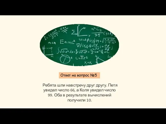 Ответ на вопрос №5 Ребята шли навстречу друг другу. Петя увидел число