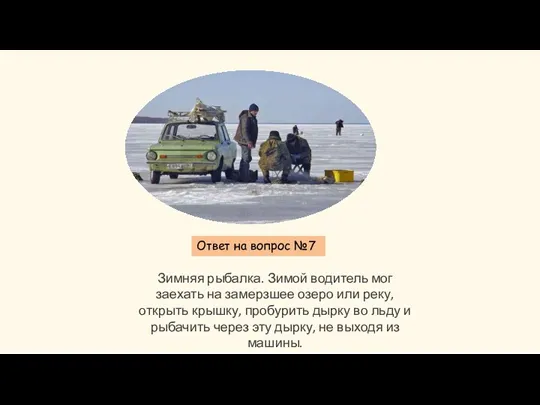 Ответ на вопрос №7 Зимняя рыбалка. Зимой водитель мог заехать на замерзшее