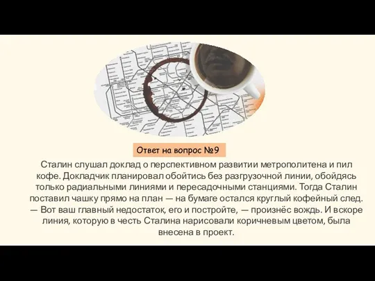 Ответ на вопрос №9 Сталин слушал доклад о перспективном развитии метрополитена и