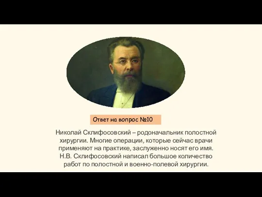 Ответ на вопрос №10 Николай Склифосовский – родоначальник полостной хирургии. Многие операции,