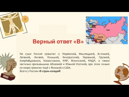 Б В На суше Россия граничит с: Норвегией, Финляндией, Эстонией, Латвией, Литвой,