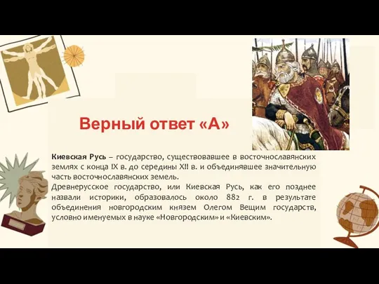 Б В Киевская Русь – государство, существовавшее в восточнославянских землях с конца