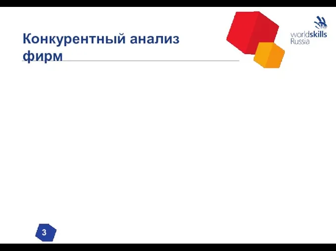 Конкурентный анализ фирм 3