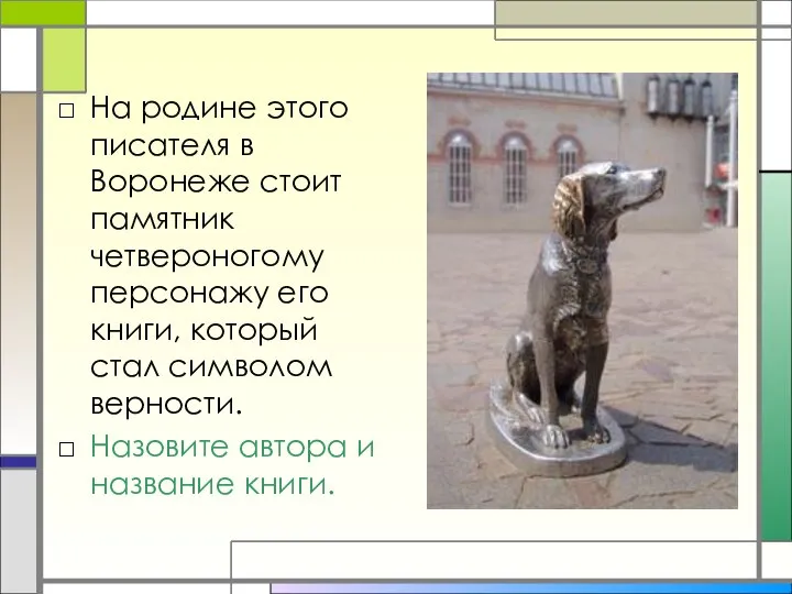 На родине этого писателя в Воронеже стоит памятник четвероногому персонажу его книги,