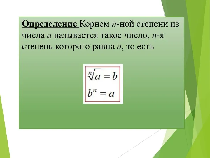 Определение Корнем n-ной степени из числа a называется такое число, n-я степень