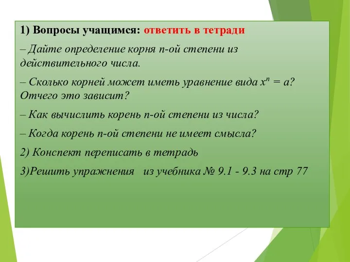 1) Вопросы учащимся: ответить в тетради – Дайте определение корня п-ой степени