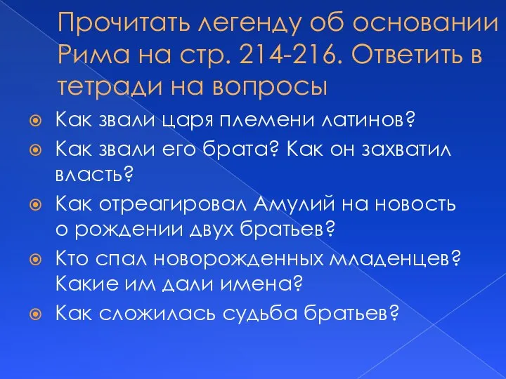 Прочитать легенду об основании Рима на стр. 214-216. Ответить в тетради на