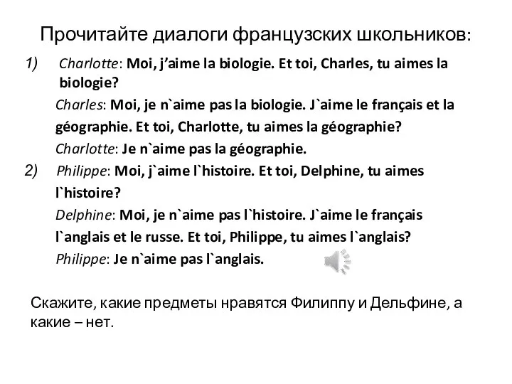 Прочитайте диалоги французских школьников: Charlotte: Moi, j’aime la biologie. Et toi, Charles,