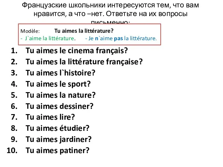 Французские школьники интересуются тем, что вам нравится, а что –нет. Ответьте на