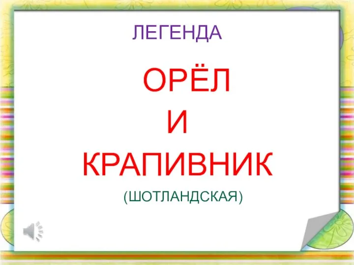 ЛЕГЕНДА ОРЁЛ И КРАПИВНИК (ШОТЛАНДСКАЯ)