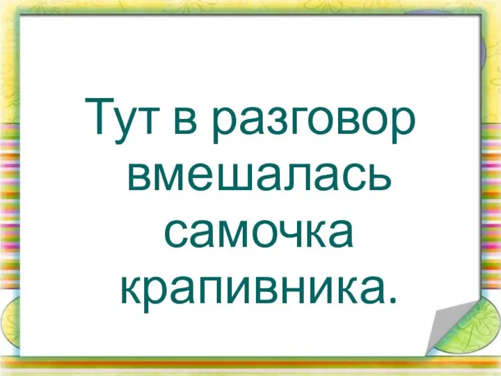 Тут в разговор вмешалась самочка крапивника.