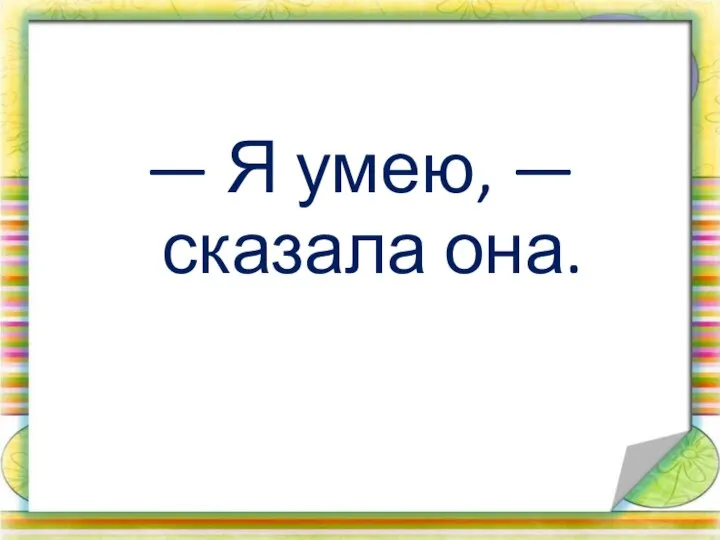 — Я умею, — сказала она.