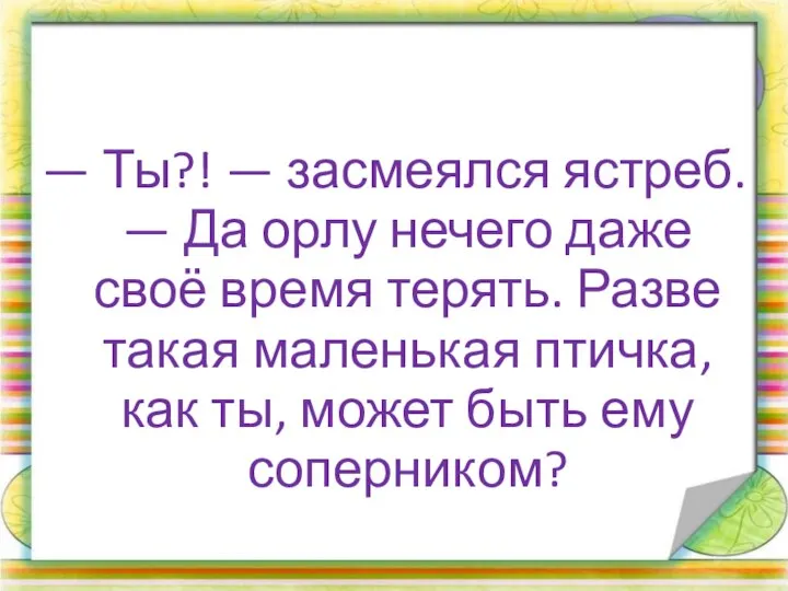 — Ты?! — засмеялся ястреб. — Да орлу нечего даже своё время