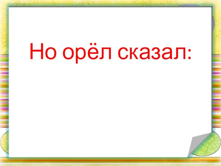 Но орёл сказал: