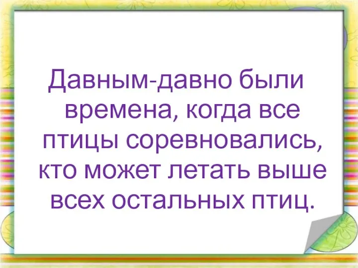 Давным-давно были времена, когда все птицы соревновались, кто может летать выше всех остальных птиц.