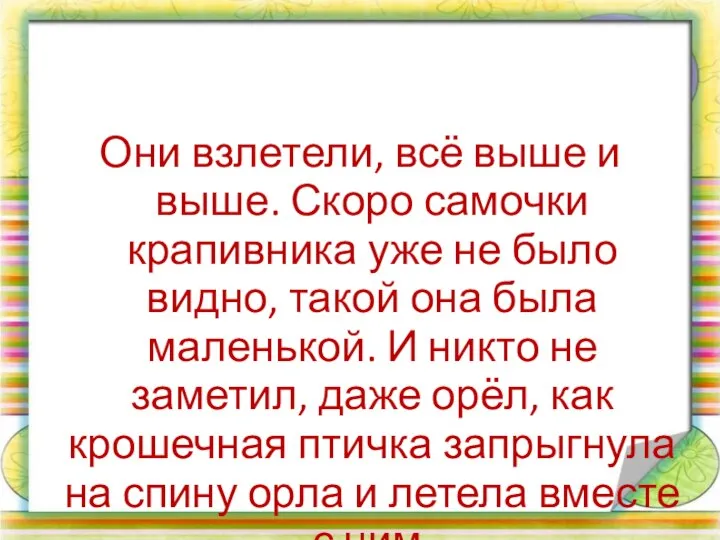 Они взлетели, всё выше и выше. Скоро самочки крапивника уже не было