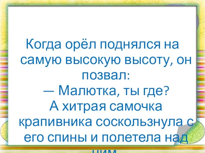 Когда орёл поднялся на самую высокую высоту, он позвал: — Малютка, ты