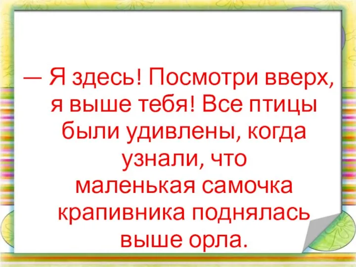 — Я здесь! Посмотри вверх, я выше тебя! Все птицы были удивлены,