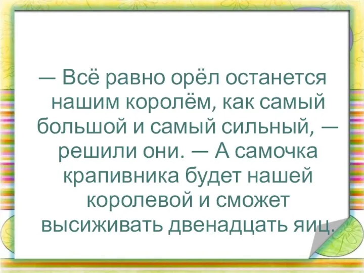 — Всё равно орёл останется нашим королём, как самый большой и самый