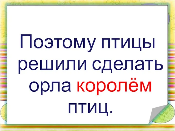 Поэтому птицы решили сделать орла королём птиц.