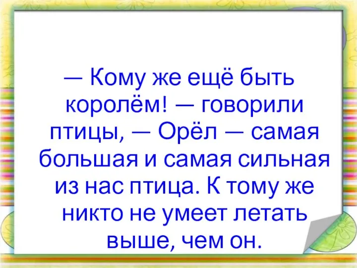 — Кому же ещё быть королём! — говорили птицы, — Орёл —