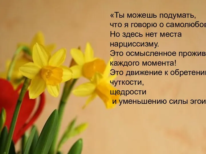 «Ты можешь подумать, что я говорю о самолюбовании. Но здесь нет места