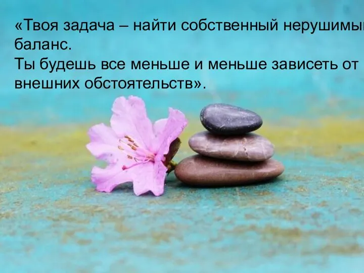 «Твоя задача – найти собственный нерушимый баланс. Ты будешь все меньше и